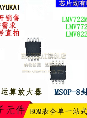 运算放大器 LMV722MMX LMV772MM LMV822MM