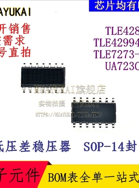 低压差稳压器 TLE4287G TLE42994GM TLE7273-2G UA723CDR