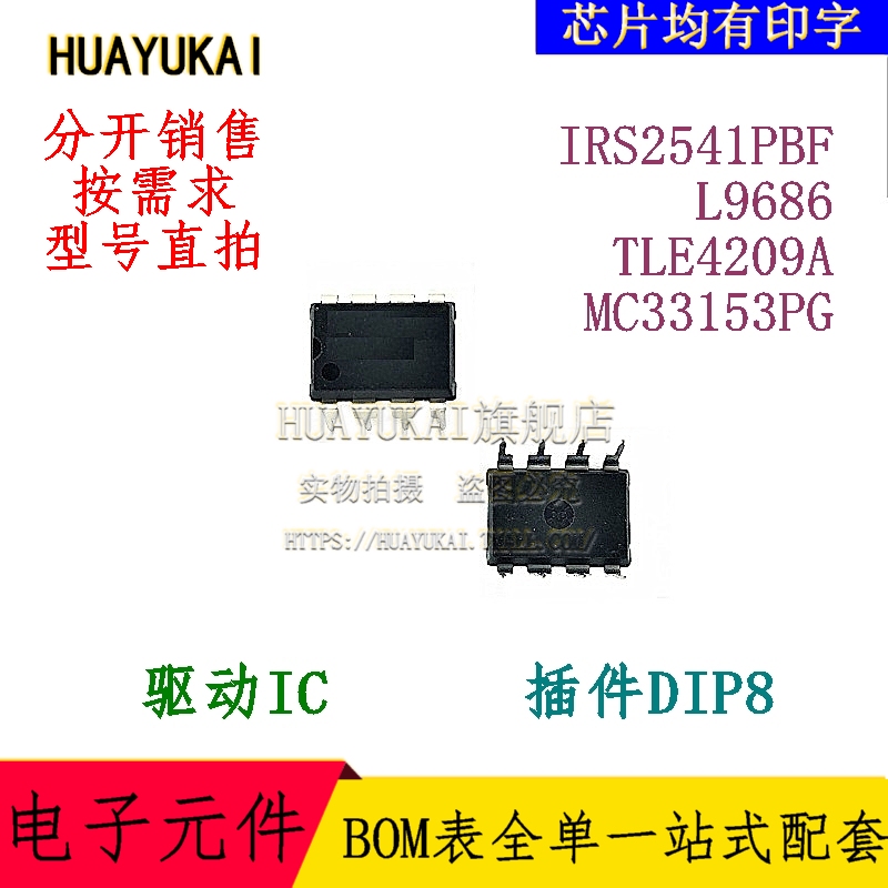 驱动IC IRS2541PBF L9686 TLE4209A MC33153PG