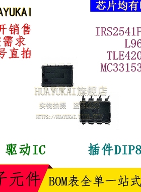 驱动IC IRS2541PBF L9686 TLE4209A MC33153PG