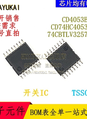 复用开关IC  CD4053BPW CD74HC4053PW 74CBTLV3257PW