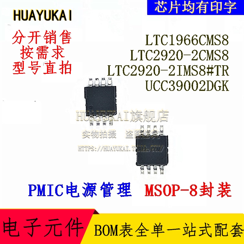 PMIC LTC1966CMS8 LTC2920-2CMS8 LTC2920-2IMS8#TR UCC39002DGK