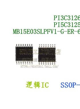 逻辑IC PI3C3126QE PI5C3125QE MB15E03SLPFV1-G-ER-6E1