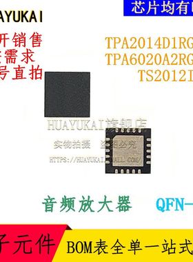 音频放大器 TPA2014D1RGPR TPA6020A2RGWR TS2012IQT