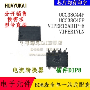 电流转换器 UCC38C44P UCC38C45P VIPER12ADIP-E VIPER17LN