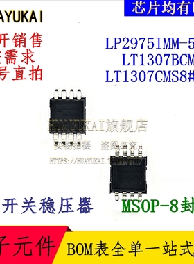 开关稳压器 LP2975IMM-5.0 LT1307BCMS8 LT1307CMS8#TR