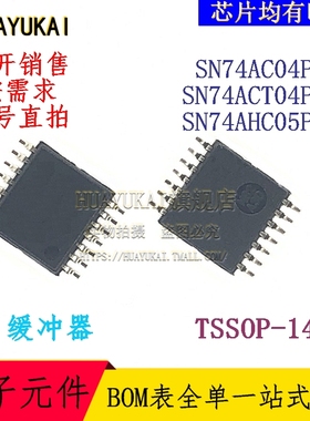 缓冲器 SN74AC04PWR SN74ACT04PWR SN74AHC05PWR
