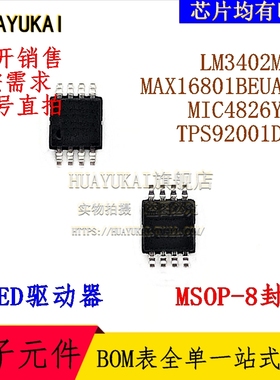 LED驱动器 LM3402MMX MAX16801BEUA+T MIC4826YMM TPS92001DGK