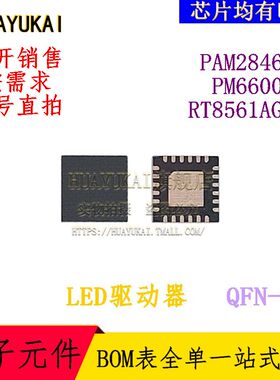 LED驱动器 PAM2846KR PM6600TR RT8561AGQW