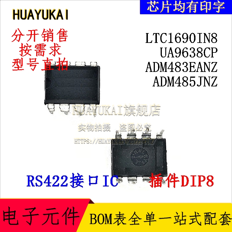 RS422接口IC LTC1690IN8 UA9638CP ADM483EANZ ADM485JNZ