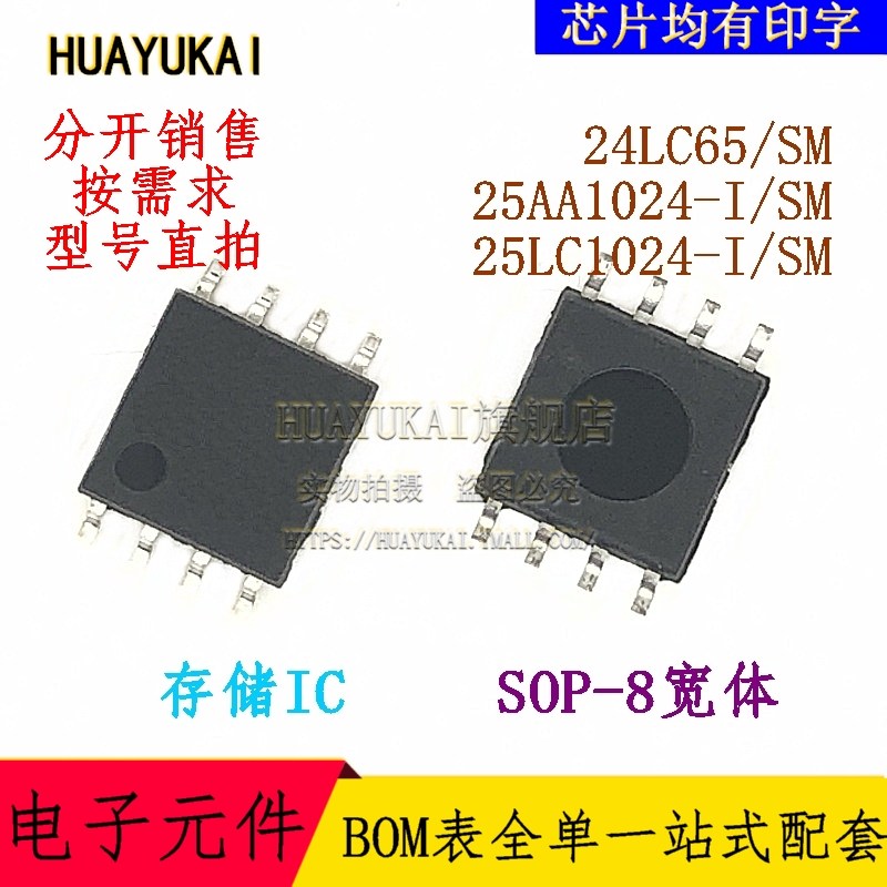 存储IC 24LC65/SM 25AA1024-I/SM 25LC1024-I/SM