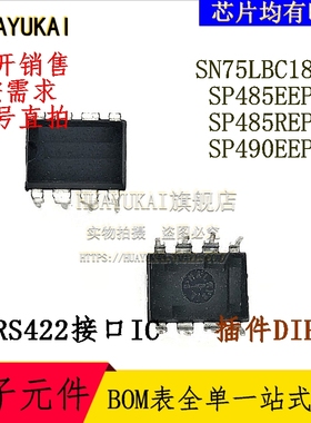 RS485接口IC SN75LBC184P SP485EEP-L SP485REP-L SP490EEP-L
