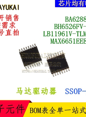 马达驱动器 BA6288FS BH6526FV-E2 LB11961V-TLM-E MAX6651EEE+T