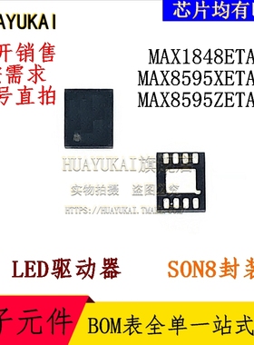 LED驱动器 MAX1848ETA+T MAX8595XETA+T MAX8595ZETA+T