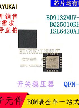 开关稳压器 BD9132MUV-E2 BQ25010RHLR ISL6420AIRZ