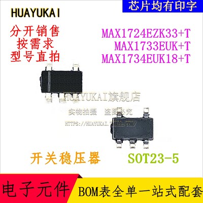 开关稳压器 MAX1724EZK33+T MAX1733EUK+T MAX1734EUK18+T