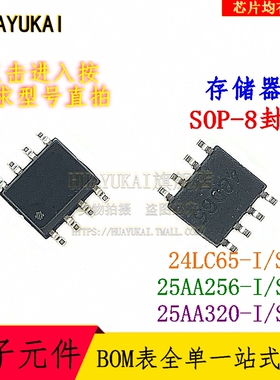 存储器 24LC65-I/SM 25AA256-I/SN 25AA320-I/SN