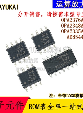 运算放大器 OPA2376AIDR OPA2348AIDR OPA2335AIDR AD8544ARZ