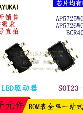 LED驱动器 AP5725WG-7 AP5726WG-7 BCR402U