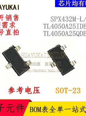 参考电压 SPX432M-L/TR TL4050A25IDBZR TL4050A25QDBZR