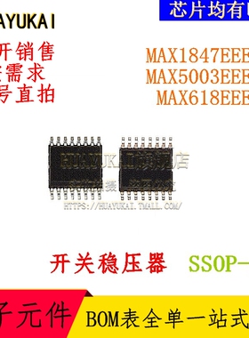 开关稳压器 MAX1847EEE+T MAX5003EEE+T MAX618EEE+T
