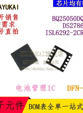 电池管理IC BQ25050DQCR DS2786G+ ISL6292-2CR3Z