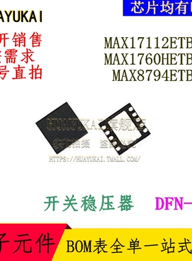 开关稳压器 MAX17112ETB+T MAX1760HETB+T MAX8794ETB+T