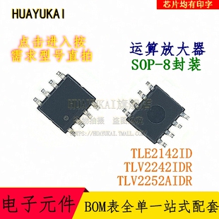 运算放大器 TLE2142ID TLV2242IDR TLV2252AIDR
