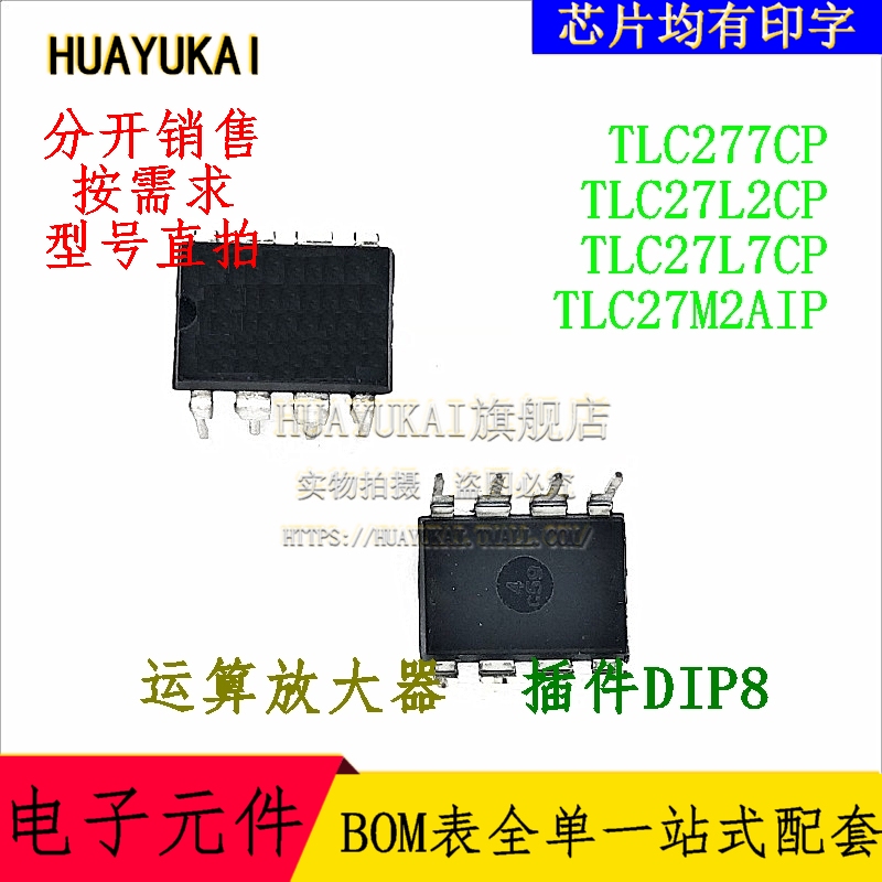 运算放大器 TLC277CP TLC27L2CP TLC27L7CP TLC27M2AIP