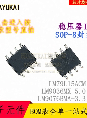 稳压器IC LM79L15ACM LM9036MX-5.0 LM9076BMA-3.3