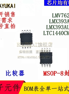 比较器 LMV762MM LMX393AUA LMX393AUA+ LTC1440CMS8