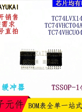 缓冲器 TC74LVX14FT TC74VHCT04AFT TC74VHCU04FT