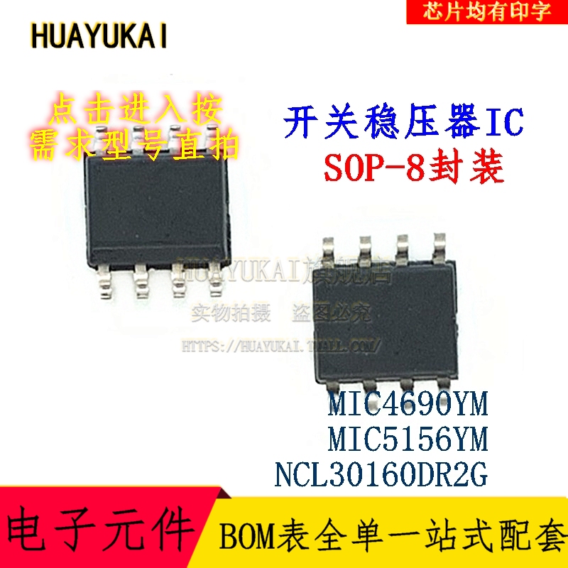 开关稳压器IC MIC4690YM MIC5156YM NCL30160DR2G