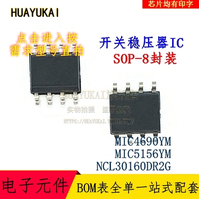 开关稳压器IC MIC4690YM MIC5156YM NCL30160DR2G