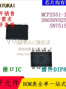 接口IC MCP2551-I/P SN65HVD251P SN75155P