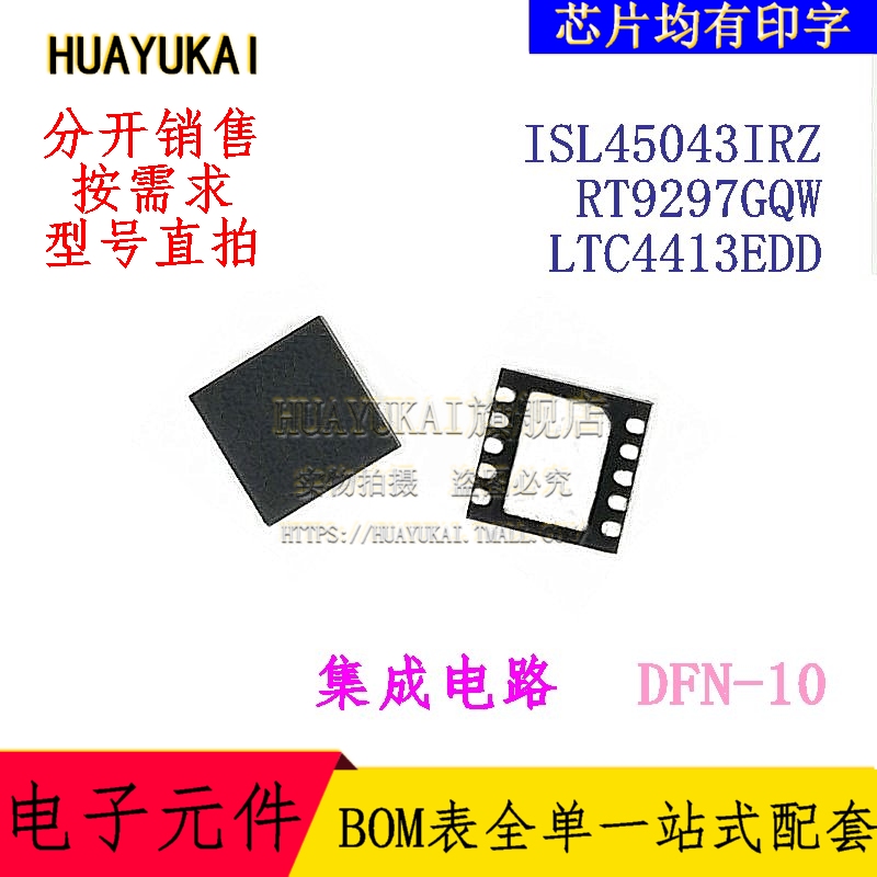 集成电路 ISL45043IRZ RT9297GQW LTC4413EDD