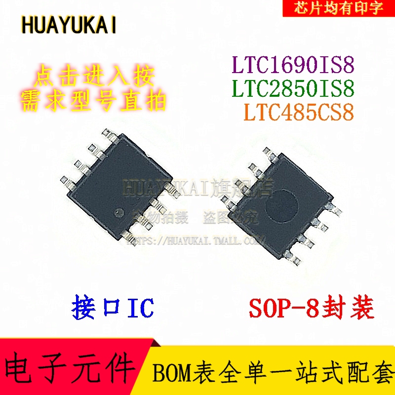 接口IC LTC1690IS8 LTC2850IS8 LTC485CS8