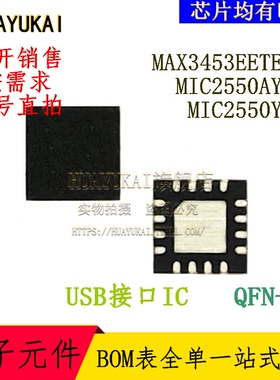 USB接口IC MAX3453EETE+T MIC2550AYML MIC2550YML
