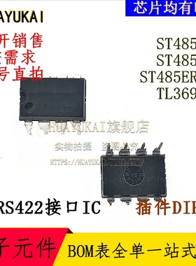 RS485接口IC ST485BN ST485CN ST485ERBN TL3695P
