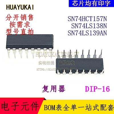 复用器 SN74HCT157N SN74LS138N SN74LS139AN