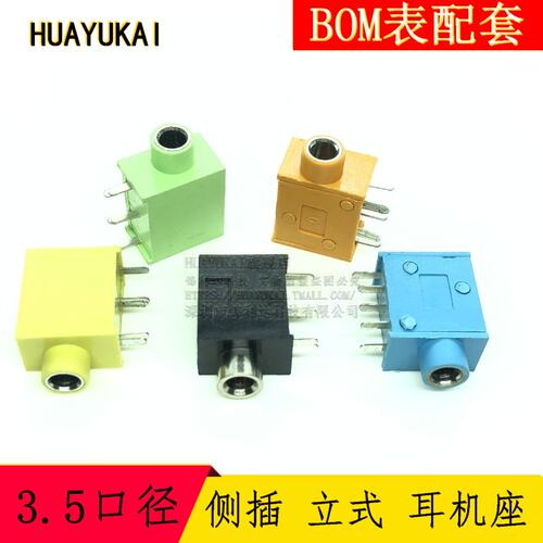 PJ-325 侧插 立式 耳机座 3.5口径 电脑 音箱 黄绿红蓝黑 铜头