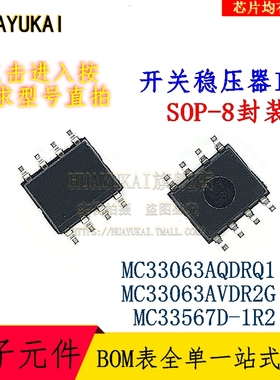 开关稳压器IC MC33063AQDRQ1 MC33063AVDR2G MC33567D-1R2