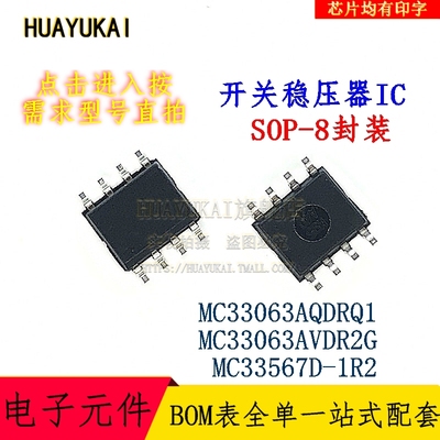 开关稳压器IC MC33063AQDRQ1 MC33063AVDR2G MC33567D-1R2
