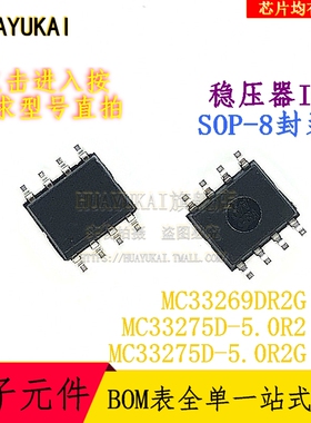 稳压器IC MC33269DR2G MC33275D-5.0R2 MC33275D-5.0R2G