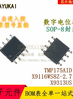 数字电位器 TMP175AID X9116WS8Z-2.7 X9313US