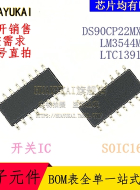 开关IC DS90CP22MX-8 LM3544M-L LTC1391CS