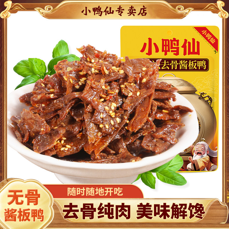 小鸭仙古法去骨酱板鸭湖南特产炭烤有嚼劲解馋追剧休闲零食小吃,零食/坚果/特产,鸭肉零食,淘宝优惠券,粉丝福利购,淘宝优惠卷