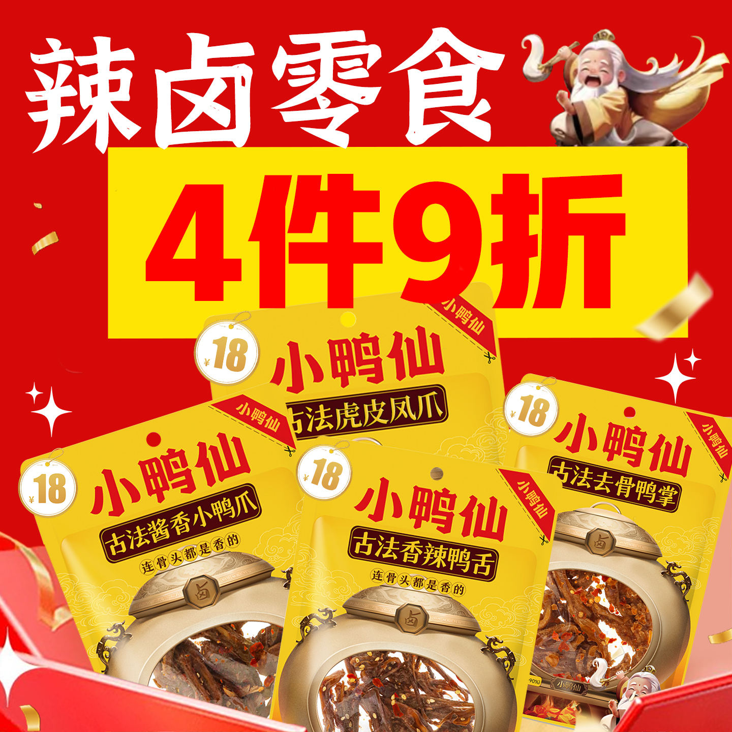 小鸭仙辣卤零食多买多省