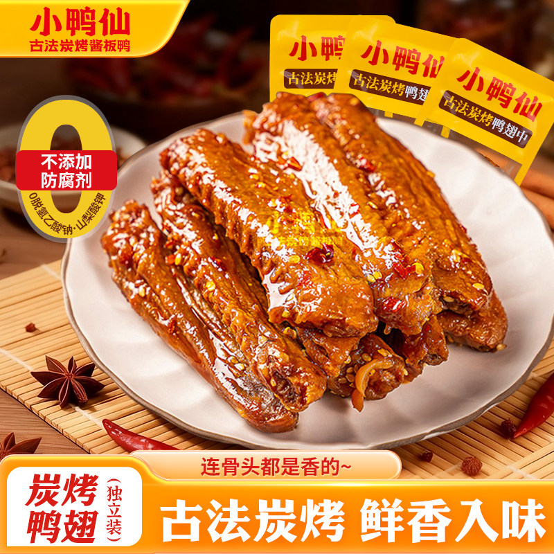 【代王直播间】小鸭仙炭烤鸭翅香辣湖南特产正宗解馋卤味休闲小吃