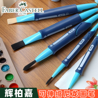 辉柏嘉可伸缩尼龙水彩画笔水粉油画丙烯画笔水溶彩铅笔刷1815